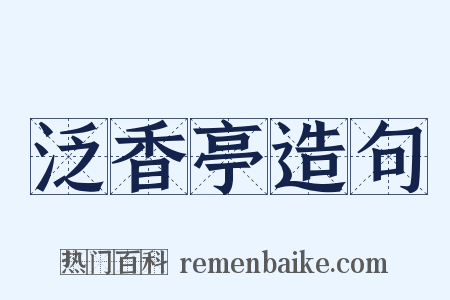 泛香亭造句是什么意思的图片